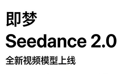 图片[1]-新版Seedance2.0，保姆级教程5套_-每日必学网