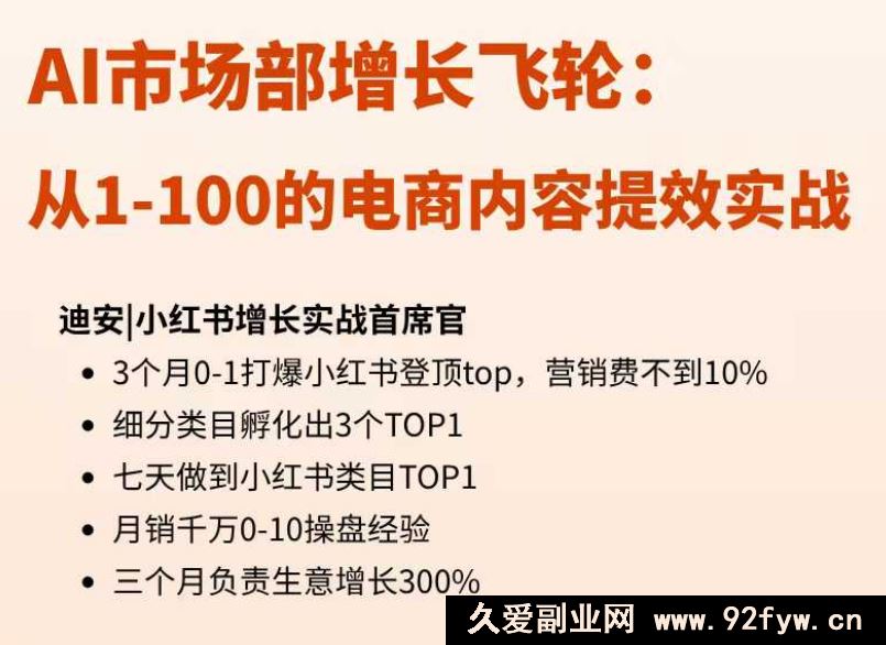 图片[1]-【迪安AI市场部增长飞轮】从1-100的电商内容提效实战25年2月更新(价值1980元)_-每日必学网