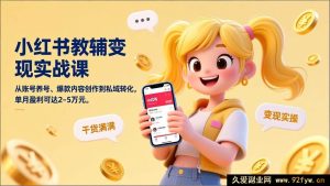 （17334期）小红书教辅号掘金实操班，从冷启动起号、高转化内容打造到私域流量变现，单月收益可达2-5万元-每日必学网