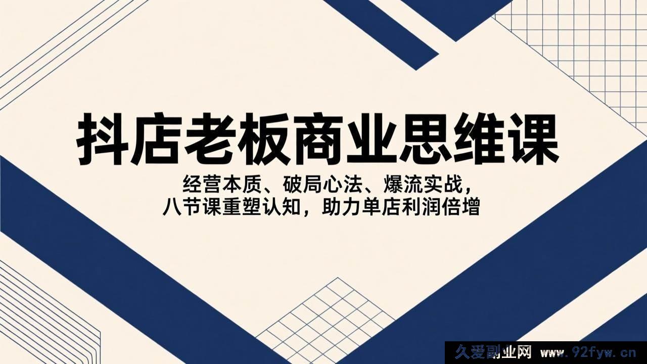 图片[1]-17345期 抖店老板必学！8堂重构认知课：讲透开店核心逻辑、分享突围破局干货、传授爆单实操方法，助力单店利润翻倍-每日必学网