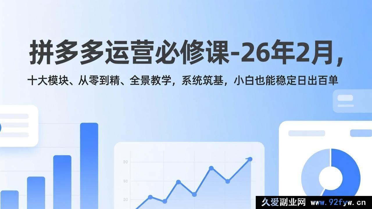 图片[1]-（17355期）拼多多运营小白实操课-26年2月，十大核心板块、从0到1吃透、全链路教学，扎实筑牢根基，稳定日出百单-每日必学网