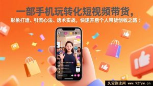 17356期 0基础靠单台手机做短视频带货，个人人设搭建、精准引流技巧、带货话术实操训练，轻松开启副业赚钱通道-每日必学网