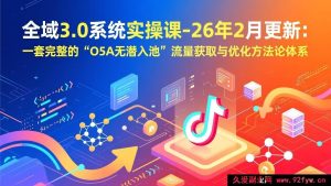 (17364期)2026年2月全新升级:全域流量3.0实战操盘课——O5A无潜入池流量获客与全链路优化方案-每日必学网