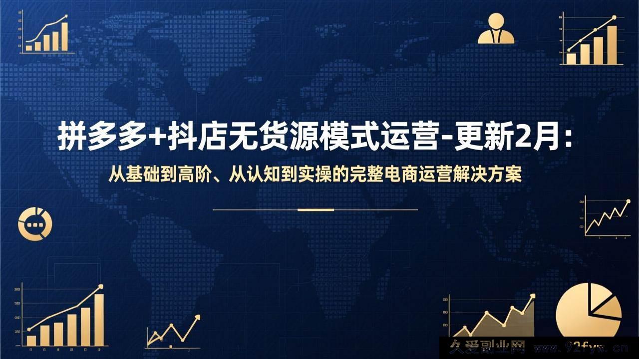 图片[1]-（17367期）更新2月 拼多多抖店无货源电商运营：小白从入门到高阶全流程实战教学方案-每日必学网