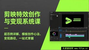 17369期 剪映特效实战制作与全链路变现特训课，超百套实操案例拆解，模板原创设计思路，多渠道变现方法，零基础轻松掌握-每日必学网
