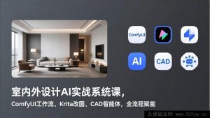 （17371期）室内外全场景AI设计进阶特训课，ComfyUI全链路搭建实操、Krita图像智能优化、CAD AI智能创作工具，全场景提效赋能-每日必学网