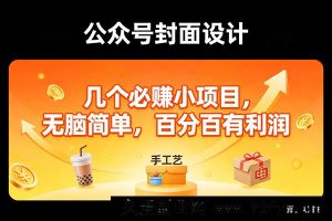 (17372期)11个新手友好的轻创业小项目,无需经验轻松上手,实测有正向收益,上班族副业刚需,单日轻松赚300+-每日必学网