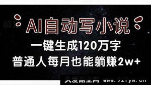 （17372期）AI快速生成百万字原创小说，普通人做副业每月稳拿2万+-每日必学网