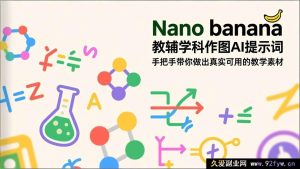（17373期）Nano banana 全学科教学绘图AI指令 轻松制作可直接用的课堂教学素材-每日必学网