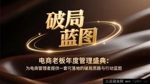 （17374期）电商操盘手年度经营破局实战营：可落地的增长框架与执行路径-每日必学网