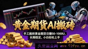 17375期 AI驱动黄金期货交易：Vegas核心技术+智能工具 日盈50-1000U 长期稳健收益-每日必学网