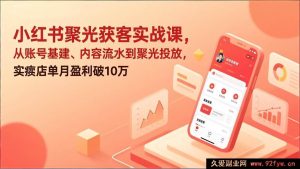 (17377期)小红书实体店精准投放获客实战课,账号搭建+内容量产+精准投放,实体店月赚超10万实用指南-每日必学网