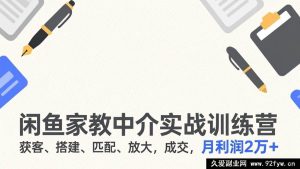17379期：闲鱼家教中介实操指南，从获客到月入2万+的落地方法-每日必学网