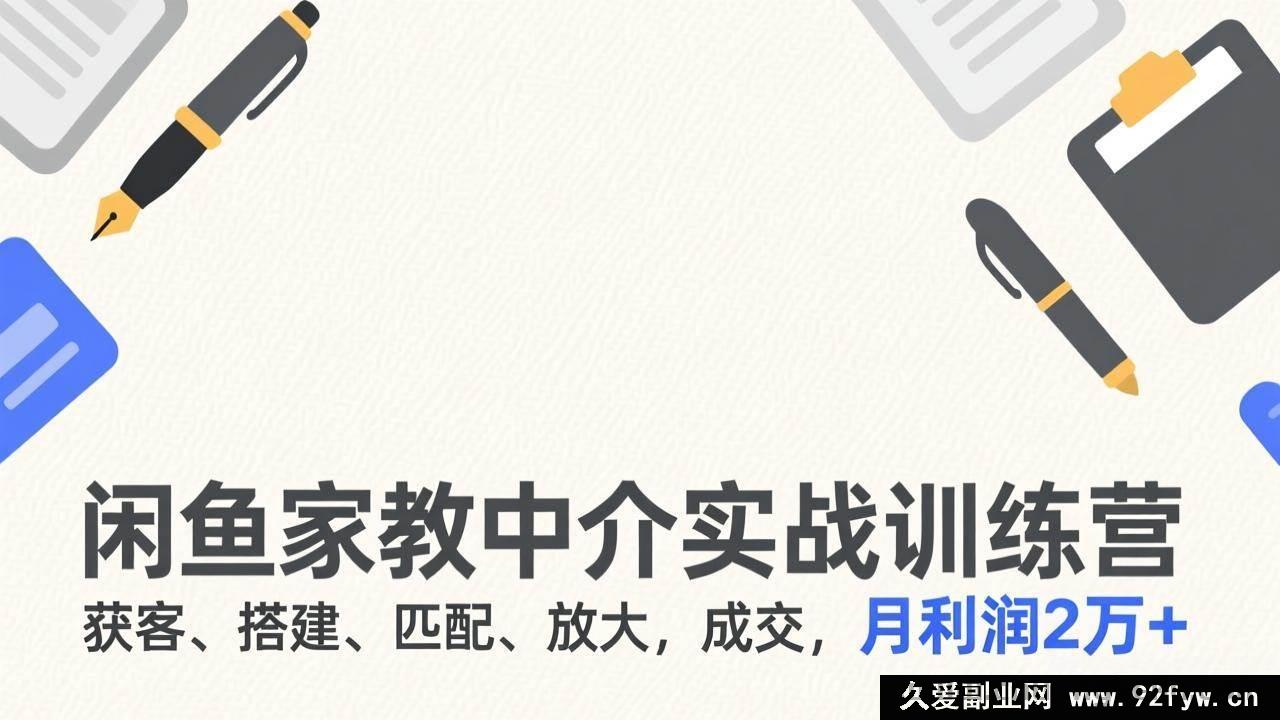 图片[1]-17379期：闲鱼家教中介实操指南，从获客到月入2万+的落地方法-每日必学网