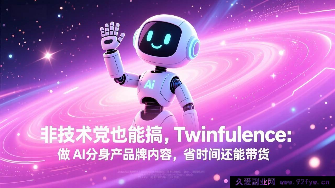 图片[1]-（17381期）零技术基础也能上手！AI数字分身做品牌内容，省时间还能带货变现-每日必学网