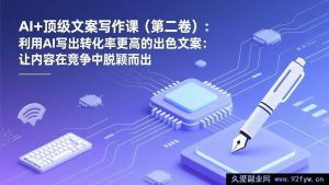 （17382期）AI智能文案实战课（第二卷）：用AI打造高转化文案，助内容在竞争中破局-每日必学网