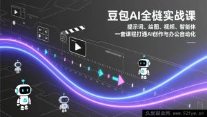（17385期）AI全链路实战课：提示词技巧、AI绘图、视频剪辑、智能体搭建，从创作到办公自动化全掌握-每日必学网