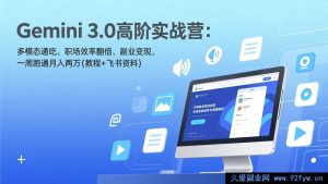 (17386期)Gemini3.0实战特训营——多模态全场景精通·职场效能提升·副业变现落地 一周实操月入两万(教程+飞书专属资料包)-每日必学网