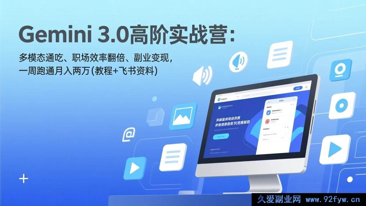 图片[1]-（17386期）Gemini3.0实战特训营——多模态全场景精通·职场效能提升·副业变现落地 一周实操月入两万（教程+飞书专属资料包）-每日必学网