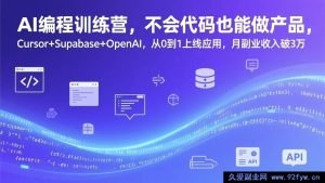 (17388期)AI无代码应用开发实战营,零代码基础也能做AI产品,Cursor+Supabase+OpenAI从0到1上线,副业月入超3万-每日必学网