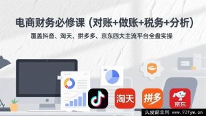 （17390期）电商全平台财务实战课 抖音淘天拼多多京东全流程对账做账税务分析实操-每日必学网