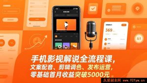 （17391期）手机影视解说实战课：从文案到运营全攻略，零基础学完首月赚超5000-每日必学网