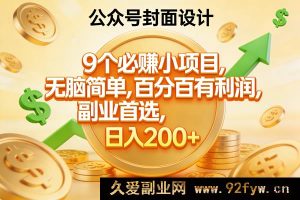 （17392期）8个真实可做小项目，零门槛好上手，副业靠谱利润稳，日入300+-每日必学网