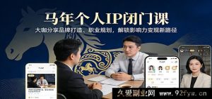 普通人个人IP私域变现私密营 行业大咖亲授品牌搭建职场规划 解锁搞钱新赛道-每日必学网