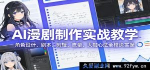 零基础AI漫画短剧从0到1实操教程：角色造型打造、脚本创作、后期剪辑、流量变现，行业大佬独家干货全流程教学-每日必学网