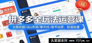 零基础新手拼多多运营实操干货课：主图优化/商品标题策划/SKU精细化布局/多多搜索推广/年货节春节运营打法 快速爆单起量-每日必学网
