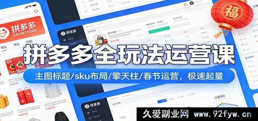 图片[1]-零基础新手拼多多运营实操干货课：主图优化/商品标题策划/SKU精细化布局/多多搜索推广/年货节春节运营打法 快速爆单起量-每日必学网