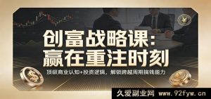 2024普通人搞钱逆袭课：踩中财富爆发节点 硬核商业思维+投资操盘心法 解锁穿越牛熊赚钱本领-每日必学网