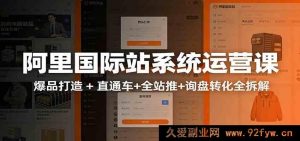 零基础阿里国际站运营实操攻略:流量暴涨全链路推广 数据化操盘打造TOP级外贸旺铺-每日必学网
