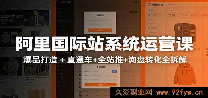 图片[1]-零基础阿里国际站运营实操攻略：流量暴涨全链路推广 数据化操盘打造TOP级外贸旺铺-每日必学网