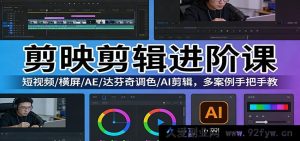 剪映剪辑进阶提升营:抖音快手短视频爆款制作/横屏短剧剪辑/AE达芬奇专业调色/AI辅助剪辑实操 百个真实案例全程手把手带练-每日必学网