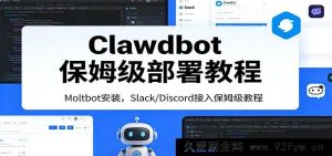 2024实测有效Clawdbot新手友好配置指南 Moltbot安装+Slack Discord集成零经验快速搞定-每日必学网