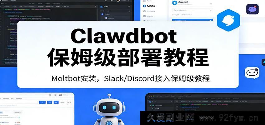 图片[1]-2024实测有效Clawdbot新手友好配置指南 Moltbot安装+Slack Discord集成零经验快速搞定-每日必学网