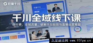 抖音电商商家必学 全域千川线下实操特训班 轻投入解锁全域公域私域流量 破解千川广告投放与直播带货运营痛点-每日必学网
