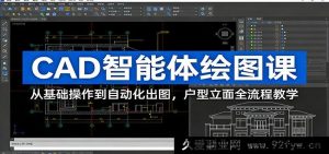 保姆级CAD AI智能绘图课：零基础入门到自动化批量出图 家装户型工装立面全流程教学-每日必学网