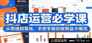 2024抖音小店运营实战课：零基础新手从0到1变现，保姆级手把手教你打爆商品卡流量-每日必学网