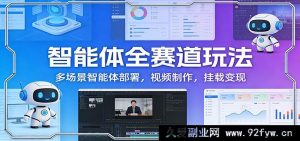 2024保姆级AI智能体全生态赚钱实战：多场景落地部署 AI短视频创作 挂载带货变现实操教程-每日必学网