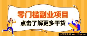 零经验宝妈上班族赚钱项目 低投入轻资产 日常隐藏商机轻松月入过万-每日必学网