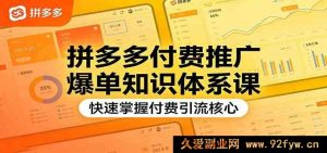 拼多多直通车付费推广单量暴涨全流程实操特训课 新手7天吃透投产拉满核心玩法-每日必学网