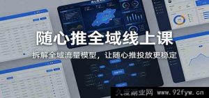 抖音随心推从0到1实操课：保姆级拆解全链路流量逻辑，让投放稳定不踩坑-每日必学网