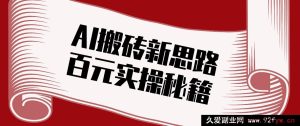 全平台自媒体AI搞钱新思路!AI智能剪辑爆款原创短视频 单日稳赚百元保姆级实操指南-每日必学网