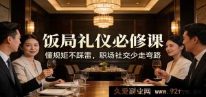 公众号付费好文：职场酒桌礼仪避坑指南：懂分寸不犯忌，职场人脉少走弯路-每日必学网