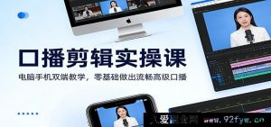 2024新手必看保姆级口播短视频剪辑速成课：全设备同步授课，0基础轻松剪出爆款高级口播视频-每日必学网