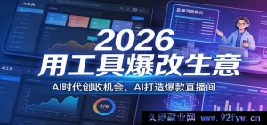 2026 AI工具重构副业赛道 普通人解锁盈利新风口 AI打造高转化带货直播间-每日必学网