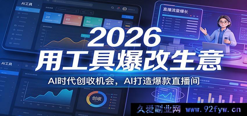 图片[1]-2026 AI工具重构副业赛道 普通人解锁盈利新风口 AI打造高转化带货直播间-每日必学网