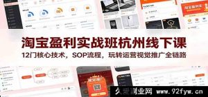 淘宝店铺爆单变现实操特训营杭州线下班：12大运营操盘干货+落地SOP，零基础解锁视觉推广带货全流程-每日必学网